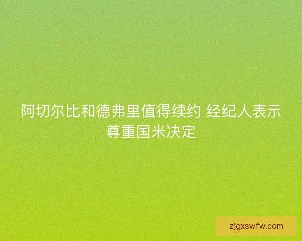 阿切尔比和德弗里值得续约 经纪人表示尊重国米决定