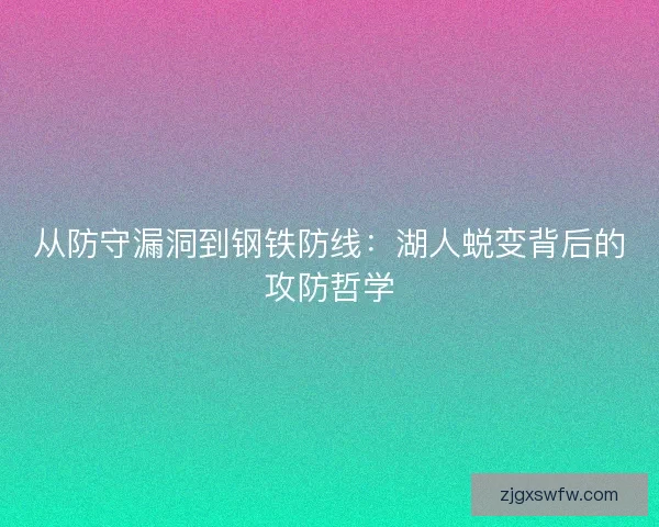 从防守漏洞到钢铁防线：湖人蜕变背后的攻防哲学