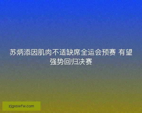 苏炳添因肌肉不适缺席全运会预赛 有望强势回归决赛