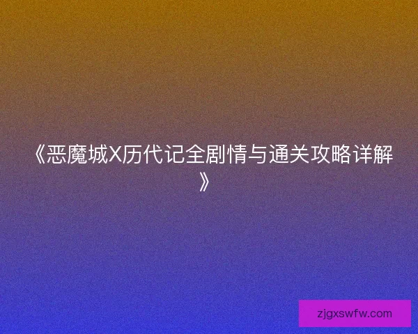 《恶魔城X历代记全剧情与通关攻略详解》